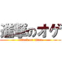 進撃のオゲ (attack on titan)