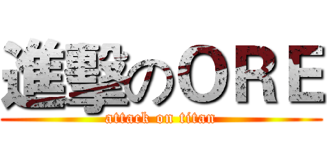 進擊のＯＲＥ (attack on titan)