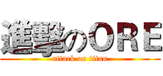 進擊のＯＲＥ (attack on titan)