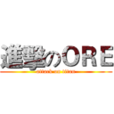 進擊のＯＲＥ (attack on titan)