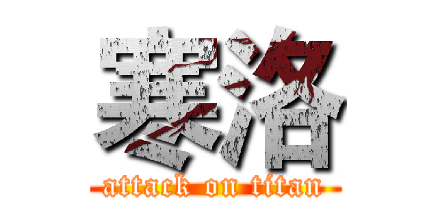 寒洛 (attack on titan)