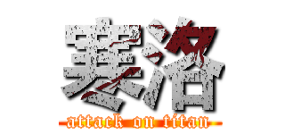 寒洛 (attack on titan)