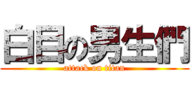 白目の男生們 (attack on titan)