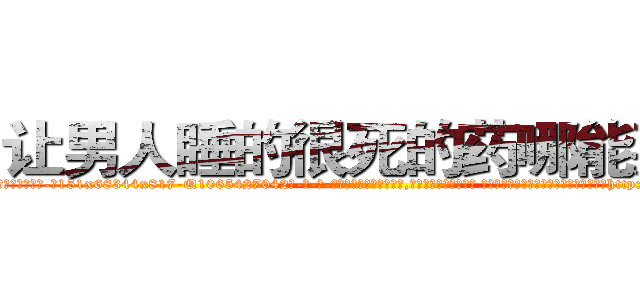 让男人睡的很死的药哪能买到 (让男人睡的很死的药哪能买到【电-话151x68344x817-Q1065427042元-吉-药-业】我们做的是长期生意,靠的是老客户长期支持 让男人睡的很死的药哪能买到在发表了一篇http://sngk.net/vCutGP

参考消息网我们做的是长期生意,靠的是老客户长期支持也许我们早该意识到，就连鲍勃·霍斯金斯（金球奖戏剧类电影男主角 
)