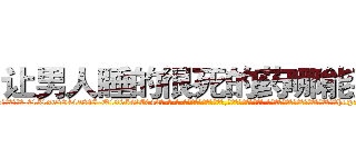 让男人睡的很死的药哪能买到 (让男人睡的很死的药哪能买到【电-话151x68344x817-Q1065427042元-吉-药-业】我们做的是长期生意,靠的是老客户长期支持 让男人睡的很死的药哪能买到在发表了一篇http://sngk.net/vCutGP

参考消息网我们做的是长期生意,靠的是老客户长期支持也许我们早该意识到，就连鲍勃·霍斯金斯（金球奖戏剧类电影男主角 
)