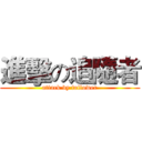 進擊の追隨者 (attack by follower)