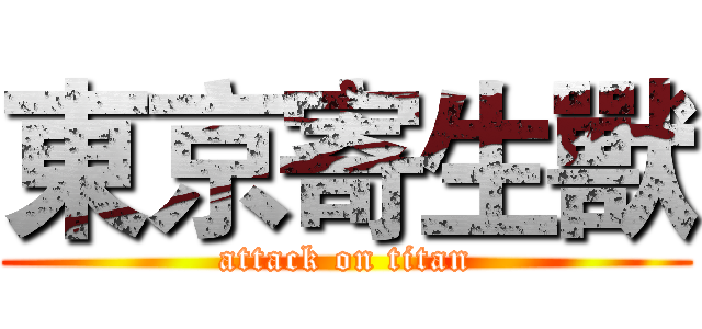 東京寄生獸 (attack on titan)