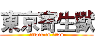 東京寄生獸 (attack on titan)