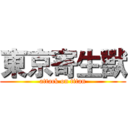 東京寄生獸 (attack on titan)