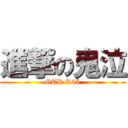 進撃の鬼泣 (GTR R35)