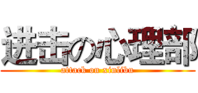 进击の心理部 (attack on xinlibu)