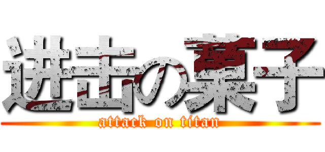 进击の菓子 (attack on titan)