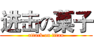 进击の菓子 (attack on titan)