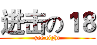 进击の１８ (yee eight)