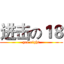 进击の１８ (yee eight)