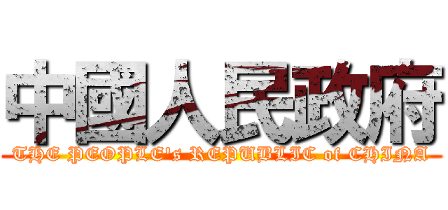 中國人民政府 (THE PEOPLE\'s REPUBLIC of CHINA)