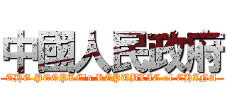 中國人民政府 (THE PEOPLE\'s REPUBLIC of CHINA)