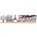 中國人民政府 (THE PEOPLE\'s REPUBLIC of CHINA)