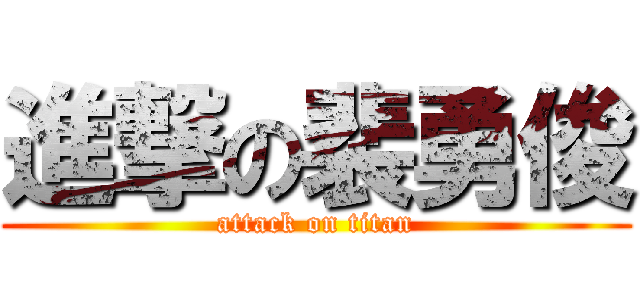 進撃の裴勇俊 (attack on titan)