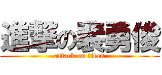 進撃の裴勇俊 (attack on titan)
