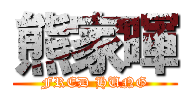 熊家暉 (FRED HUNG)