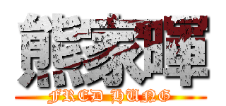 熊家暉 (FRED HUNG)