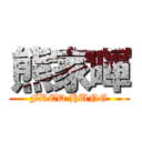 熊家暉 (FRED HUNG)