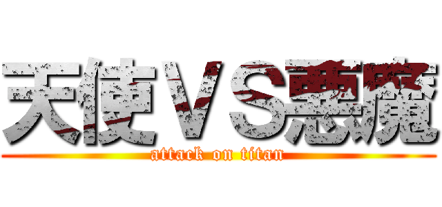 天使ＶＳ悪魔 (attack on titan)