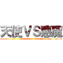 天使ＶＳ悪魔 (attack on titan)