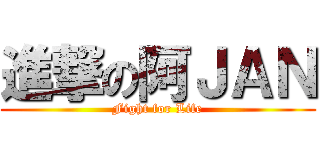 進撃の阿ＪＡＮ (Fight for Life)