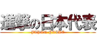 進撃の日本代表 (JAPAN PRIDE)