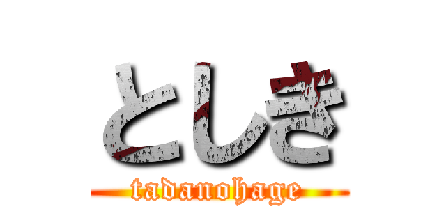 としき (tadanohage)