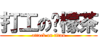 打工の柠檬茶 (attack on titan)