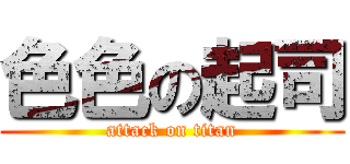 色色の起司 (attack on titan)