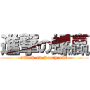 進撃の螺蠃 (attack on Scorpions)