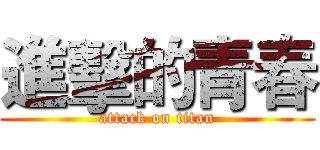 進擊的青春 (attack on titan)