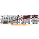 進擊的青春 (attack on titan)