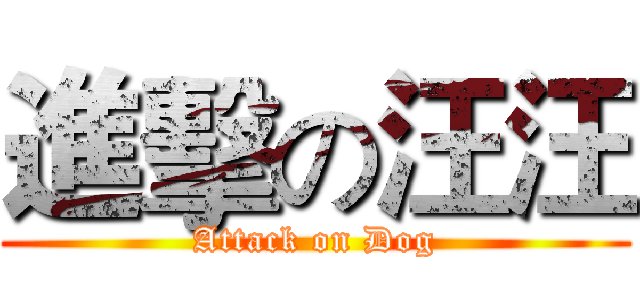 進擊の汪汪 (Attack on Dog)