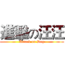 進擊の汪汪 (Attack on Dog)