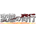 変態の奇行 (attack of HENTAI)