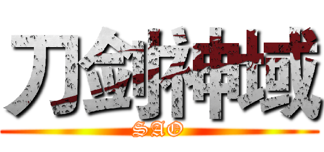 刀剑神域 (SAO)
