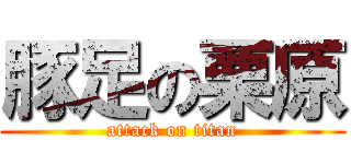 豚足の栗原 (attack on titan)