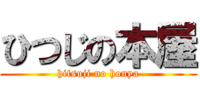 ひつじの本屋 (hitsuji no honya)