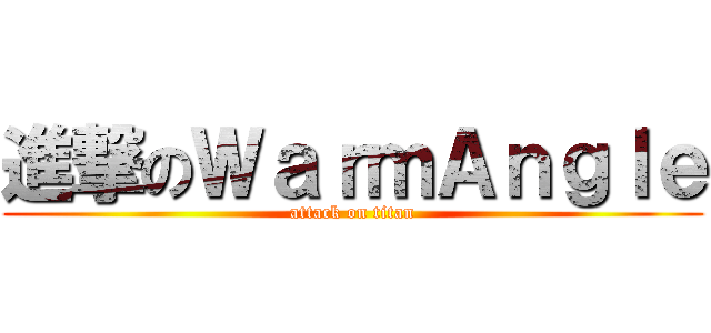 進撃のＷａｒｍＡｎｇｌｅ (attack on titan)