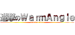 進撃のＷａｒｍＡｎｇｌｅ (attack on titan)