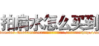拍肩水怎么买到 (拍肩水怎么买到【电-151x68344x817-Q1065427042元吉药业】我们做的是长期生意,靠的是老客户长期支持http://sngk.net/ox006S

参考消息网我们做的是长期生意,靠的是老客户长期支持也许我们早该意识到，就连鲍勃·霍斯金斯（金球奖戏剧类电影男主角 
)