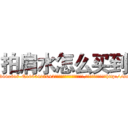 拍肩水怎么买到 (拍肩水怎么买到【电-151x68344x817-Q1065427042元吉药业】我们做的是长期生意,靠的是老客户长期支持http://sngk.net/ox006S

参考消息网我们做的是长期生意,靠的是老客户长期支持也许我们早该意识到，就连鲍勃·霍斯金斯（金球奖戏剧类电影男主角 
)
