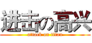 进击の高兴 (attack on titan)