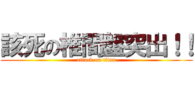 該死の椎間盤突出！！ (attack on titan)