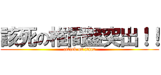 該死の椎間盤突出！！ (attack on titan)